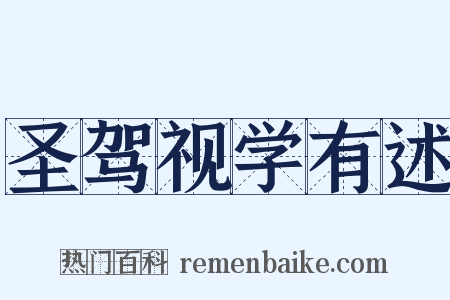 圣驾视学有述是什么意思的图片